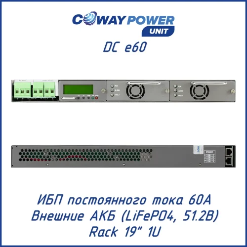 Coway PowerUnit DC e60 (60 А)