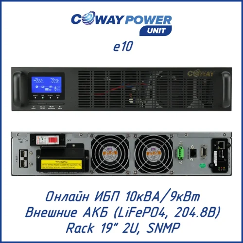 Coway PowerUnit e10 (9000 Вт)