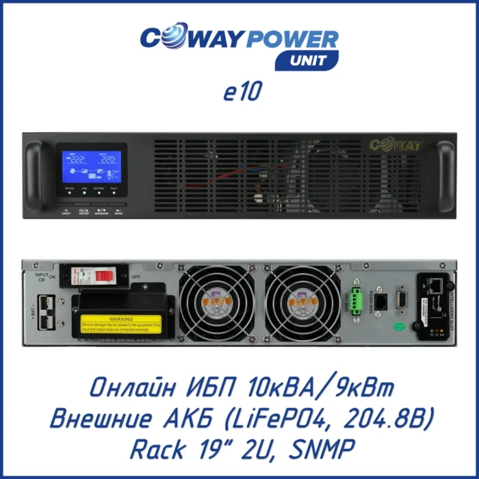 Coway PowerUnit e10 (9000 Вт)