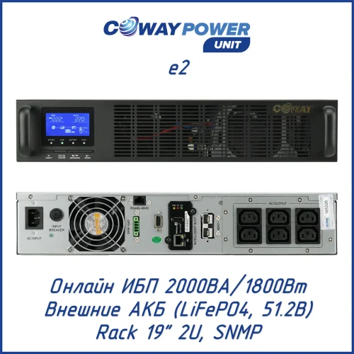 Coway PowerUnit e2 (1800 Вт)