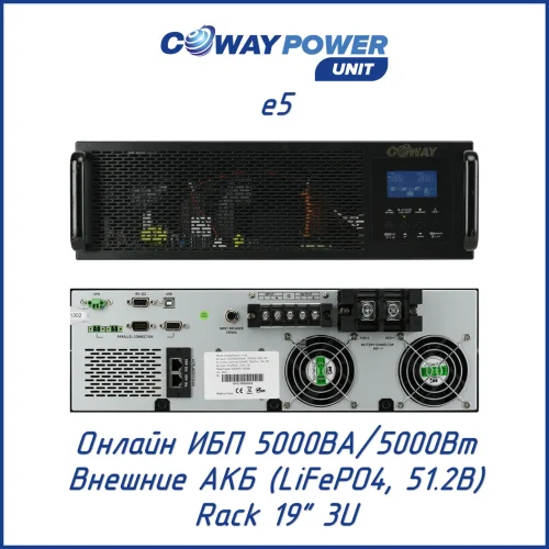 Coway PowerUnit e5 (5000 Вт)