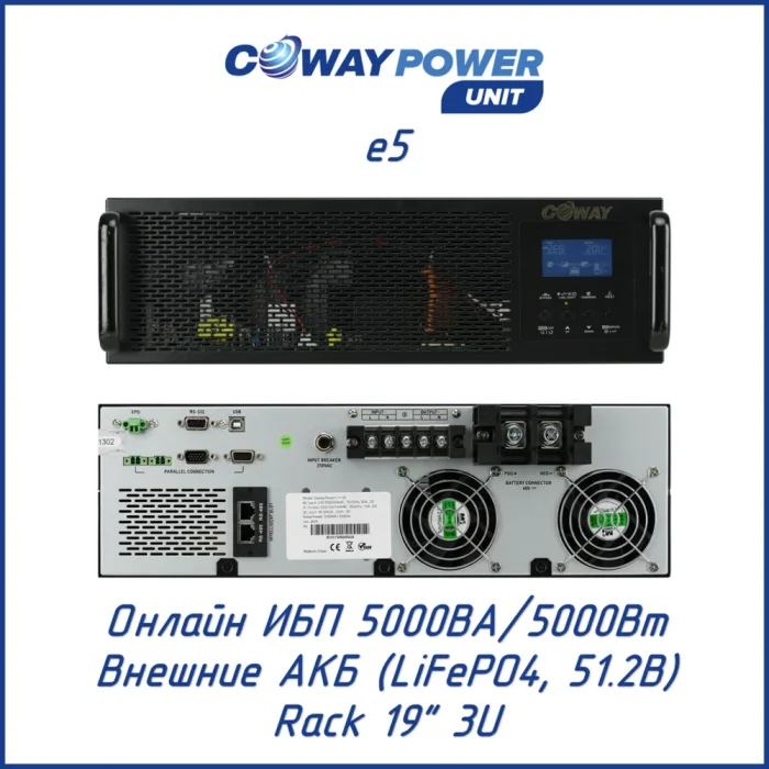 Coway PowerUnit e5 (5000 Вт)