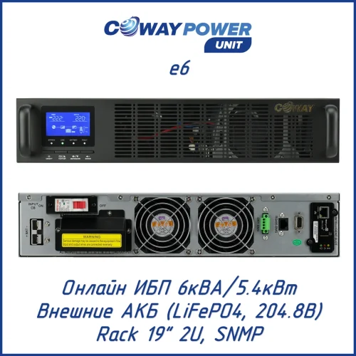 Coway PowerUnit e6 (5400 Вт)