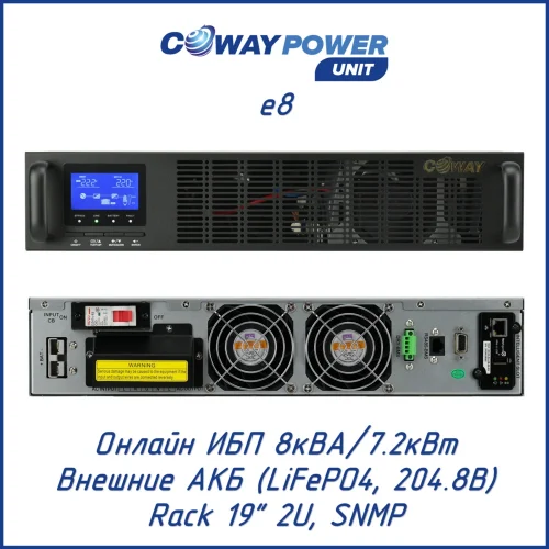 Coway PowerUnit e8 (7200 Вт)