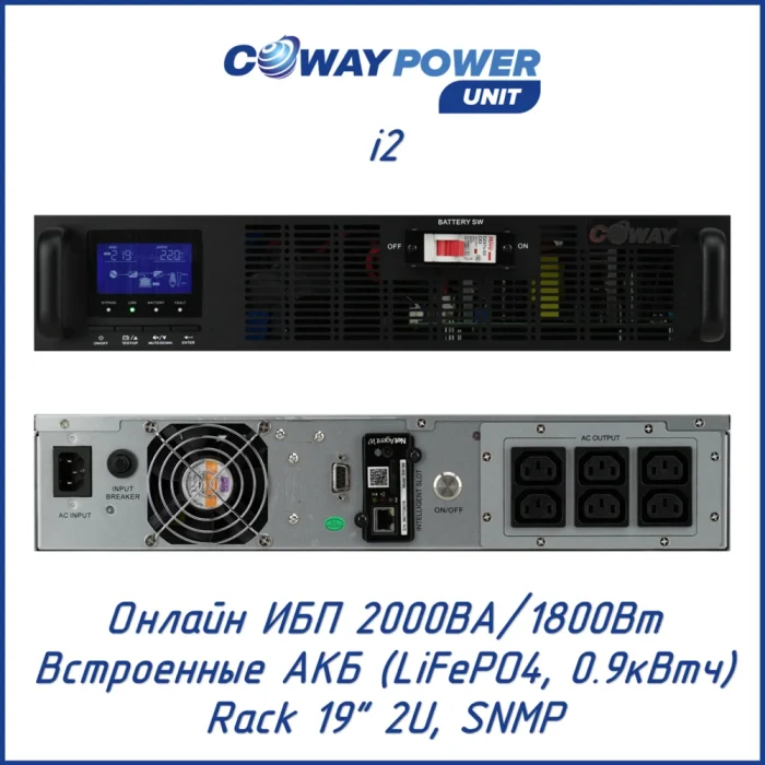 Coway PowerUnit i2 (1800 Вт, встроенные АКБ)