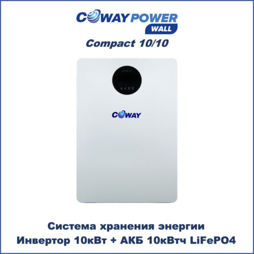 Coway PowerWall Compact 10/10 (10кВт/10кВт·сағ)